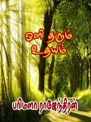 cover image of ஒளி தரும் உதயம்...